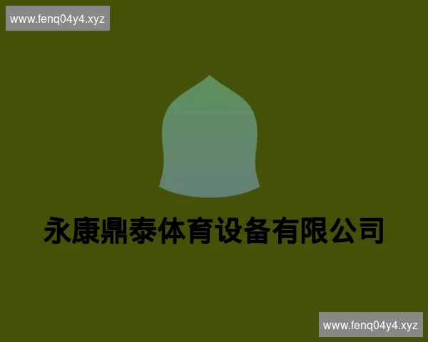 永康鼎泰体育设备有限公司