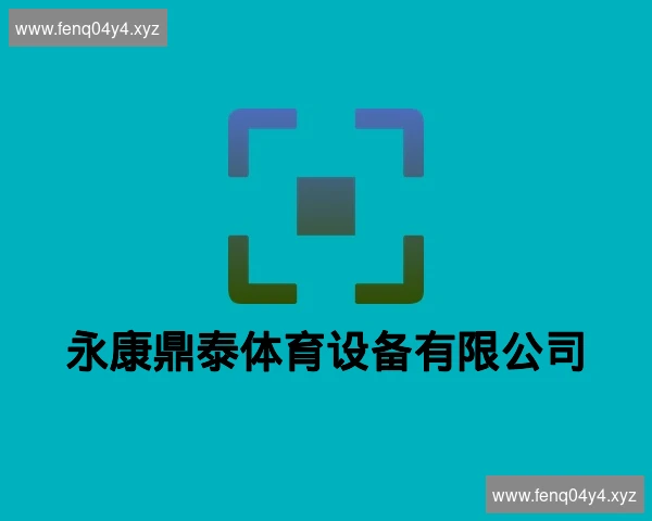 永康鼎泰体育设备有限公司